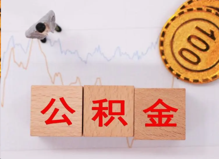 桂林住房公积金提取流程
