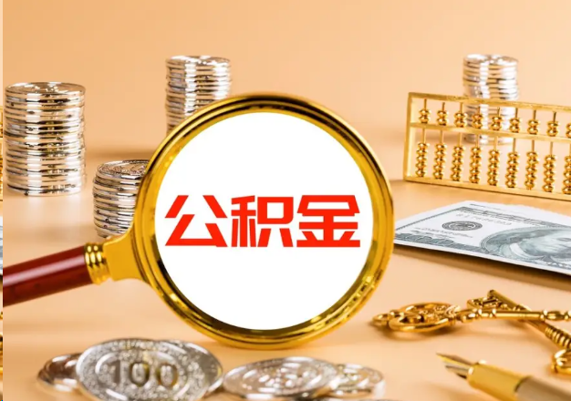 桂林在职公积金提取需要哪些手续？