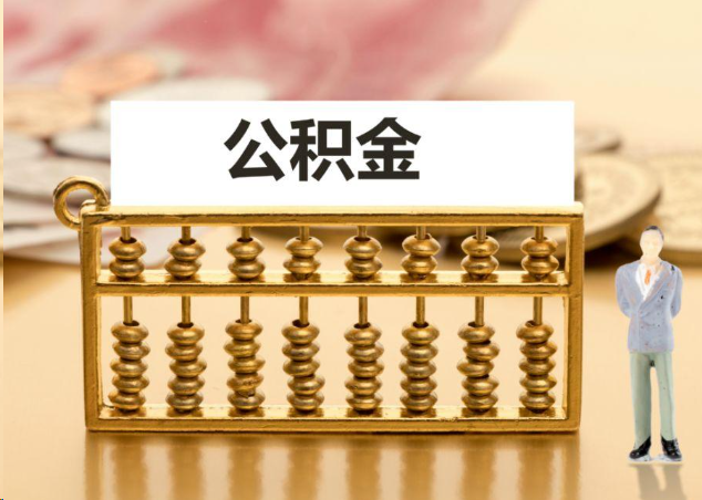 桂林离职公积金提取操作流程？