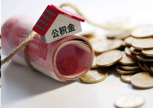 桂林离职公积金代办提取的注意事项