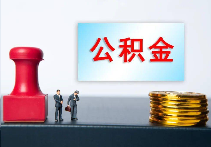 桂林离职公积金代办常见问题汇总