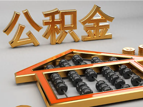 桂林2025年住房公积金惠民属性的核心体现‌