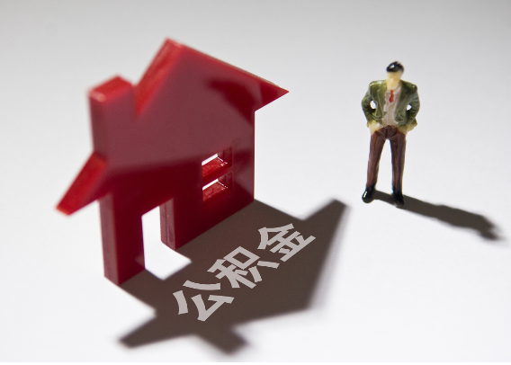 桂林2025年4月最新公积金政策解读‌