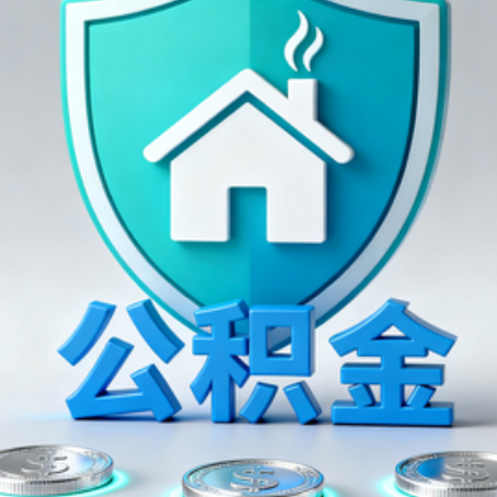 桂林公积金代办行业观察：谁在提供专业服务？