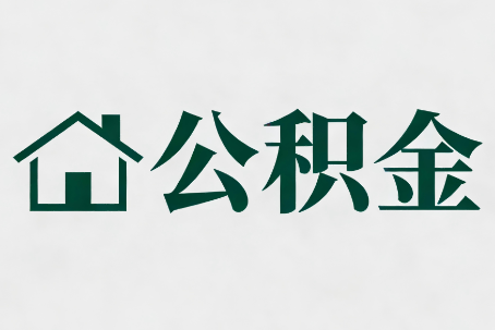 桂林公积金新政密集