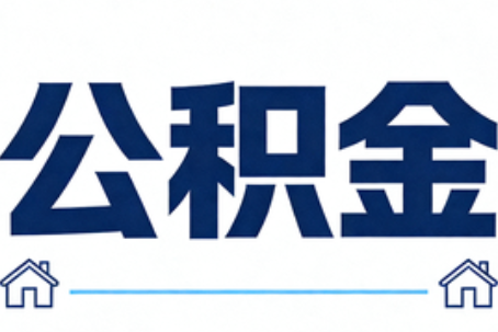 桂林公积金代办行业迎规范化发展新阶段，合规服务成市场主旋律