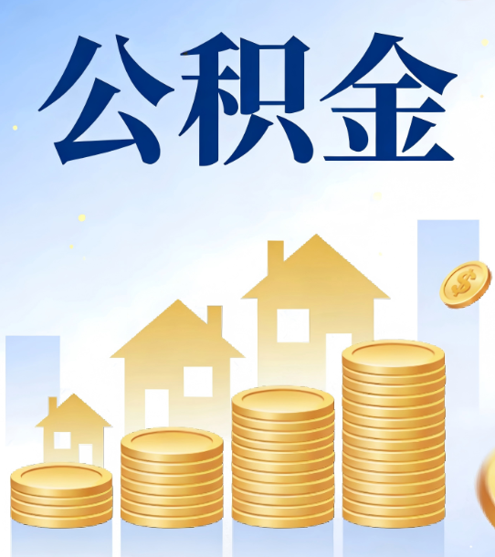 桂林合规为上：新规下公积金提取的核心风险与规范化操作指引