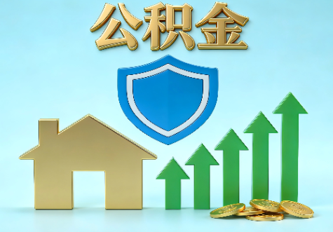 桂林当前住房公积金提取条件分类指南与政策趋势