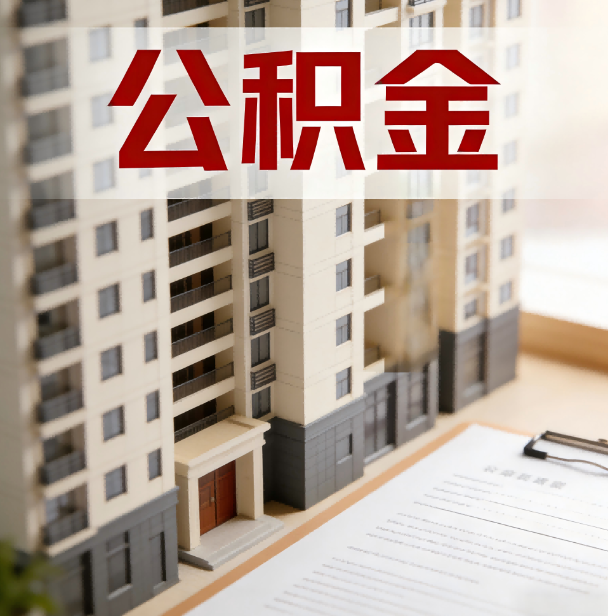 桂林公积金代办服务适用业务类型