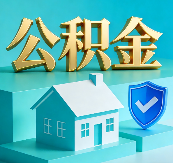 桂林公积金代办全攻略