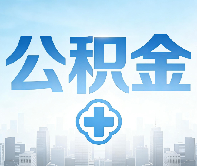 桂林公积金代办，更适合哪些人？