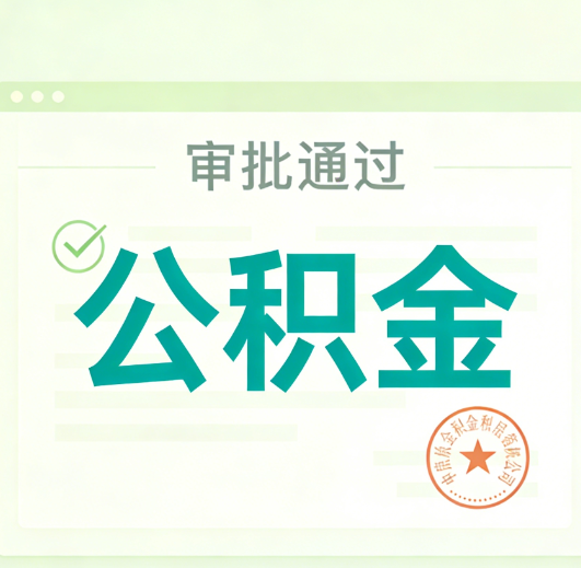桂林公积金代办的意义