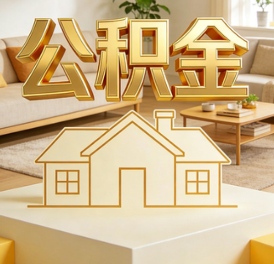 桂林公积金代办的5个“真香”好处：用对了一次省下上千元