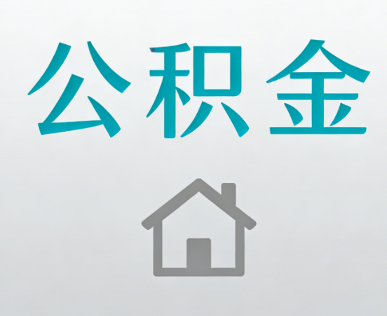 桂林公积金代办流程全攻略：委托他人办理的规范与要求