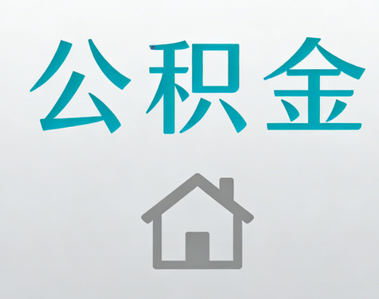 桂林公积金代办流程全攻略：委托他人办理的规范与要求