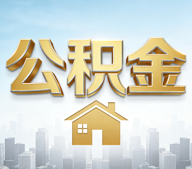 桂林公积金代办应用场景：什么时候需要找专业服务？