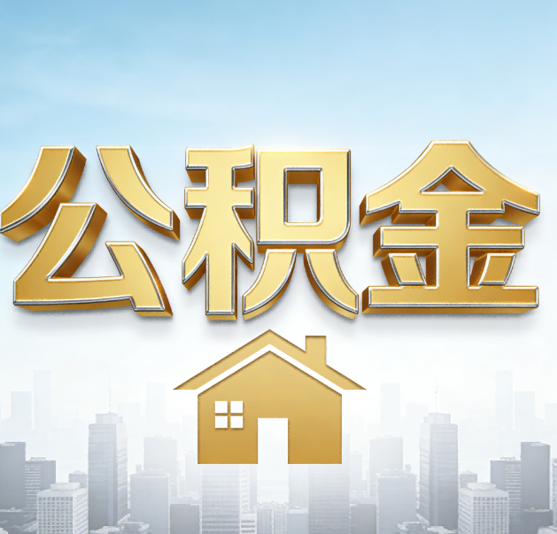 桂林公积金代办的作用
