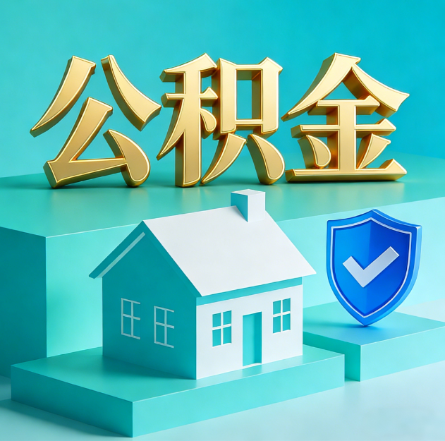 桂林公积金代办服务观察：当“沉睡的资金”遇上“专业的桥梁”