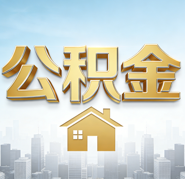 桂林公积金代办合法吗？一篇讲清可以委托谁、需要什么手续、如何避开陷阱