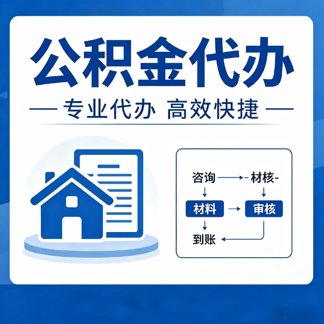 桂林公积金代办的3个“真香”好处：省钱、省心、省力，用对了一次赚回好几倍