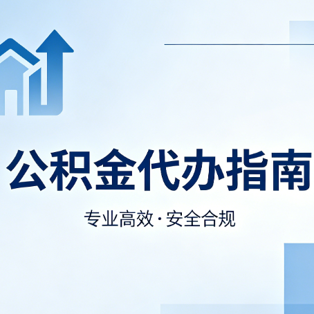 桂林公积金代办服务，真的有必要吗？这些好处你可能还不知道