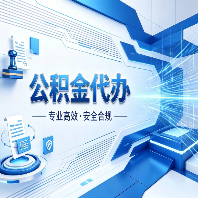 桂林公积金代办，哪些人最需要？这3类人群其实都在悄悄用