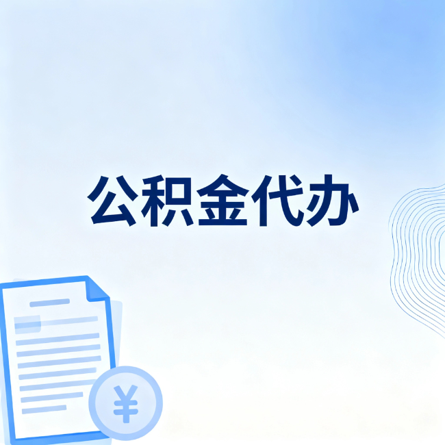 桂林公积金自己办 VS 找代办：算完这笔账，你就知道值不值
