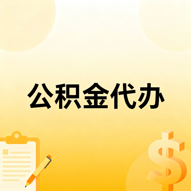 桂林公积金代办：这六种情况，找人办比自已办更划算