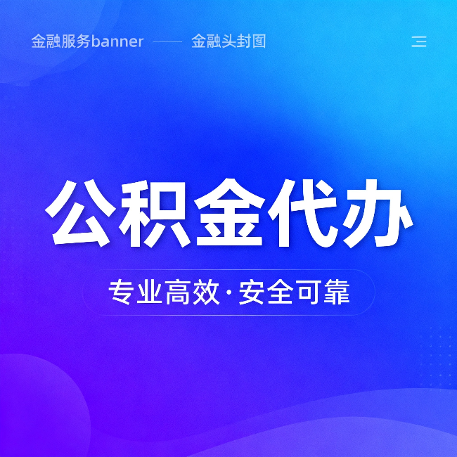桂林公积金代办：五个常见的认识误区，一次说清楚